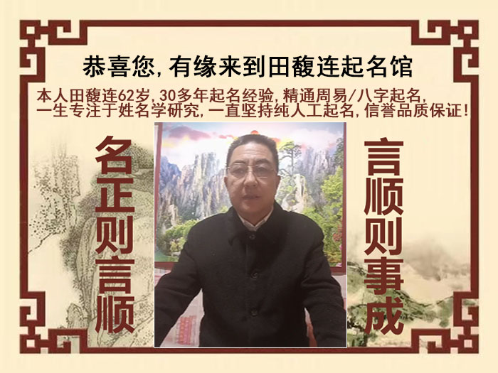 桐庐尚名轩田馥连起名