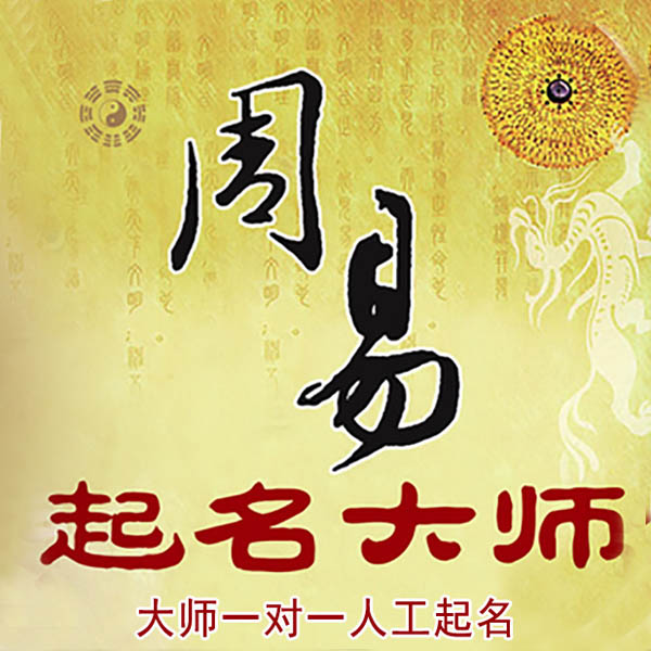 桐庐起名大师 桐庐大师起名 找田大师 41年起名经验