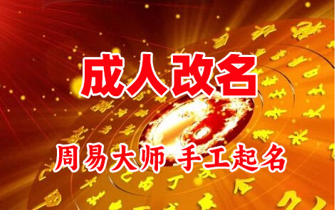 桐庐成人改名-找大师一对一改名先分析后改名